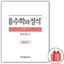 선물+ (2023년) 수학의 정석 기본편 고등 수학 1