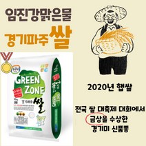 임진강 맑은물로 생산된 경기 파주 한수위 그린존쌀 10kg