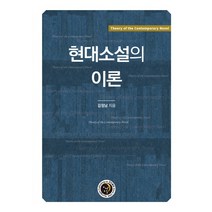 현대소설의 이론, 경진출판, 김정남