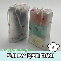 토끼 반투명 EVA 복조리 파우치 소 이너백