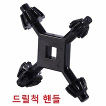 드릴척핸들 4구키레스척 핸들 키척 아답터 아바 척키, 4구 핸들
