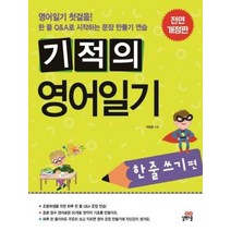 기적의 영어일기 한줄쓰기편, 상품명
