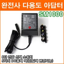 완전사 SM-1000 DC3V~12V 2A 다용도 아답터 소형 아답터 직류전원장치 DC 변환짹 포함