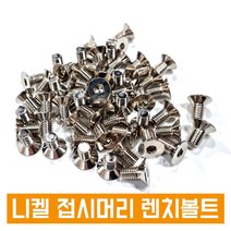 니켈 접시머리 렌치볼트 사라렌치 렌지 니켈도금 SCM 낱개판매, M10, 30L, 1개