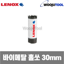 [레녹스] 3001919L / 30mm 바이메탈 홀쏘 홀컷터, 1개