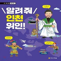 새책-스테이책터 [알려줘 인천 위인] 우리 고장 위인 찾기 13-한국인물 출간 20180405 판형 200x255 쪽수, 알려줘 인천 위인