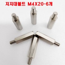 (샤인몰) M4 PCB서포트 4파이 육각 볼트형 신주 기판지지대 M4X20mm-6개/국산/지지대 볼트/소량 낱개판매, 6개