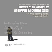 하나북스퀘어 데브옵스를 지탱하는 클라우드 네이티브 입문 쿠버네티스와 프로메테우스를 이용한 마이크로서비스 환경 구축과 배포 모니터링 가이드 소프트웨어 아키텍처