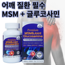 회전근개파열 석회성건염 충돌증후군 어깨 통증 질환 필수 프리미엄 미국직수입 MSM 글루코사민 중장년 약국 영양제, 1+1 할인적용&무료배송, 2개