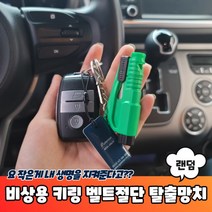 비상용 키링 안전벨트절단 탈출망치 안전벨트절단기 차유리깨기 차량용망치 비상탈출 비상용망치, 상세페이지 참조
