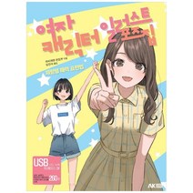 [에이케이커뮤니케이션즈]여자 캐릭터 일러스트 포즈집 : 체형별 매력 표현법, 에이케이커뮤니케이션즈