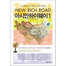 [매일경제신문사]아시안하이웨이 1 : 돈 미래를 찾는 90일간 꿈의 대장정 NEW RICH ROAD, 매일경제신문사, 매일경제 아시안하이웨이팀