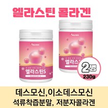 아이하트 엘라스틴 데스모신 이소데스모신 먹는 탄력 엘러스틴 가루 저분자피쉬콜라겐 석류착즙분말 히알루론산 비타민C 함유 분말 파우더, 230g x 2개