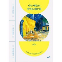 [밀크북] 책과나무 - 나는 예술로 경영을 배운다 : 마그리트처럼 상상하고 가우디처럼 기획하고 베토벤처럼