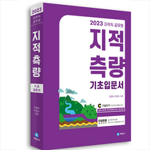 2023 지적직공무원 지적측량 기초입문서 +미니수첩제공, 세진사