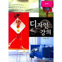 디자인 강의, 교우사, 박현일 저