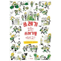 쓰레기 없는 쓰레기통이라고?, 씨드북