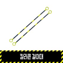 칼라콘 걸이대 / 콘걸이대 콘연결 이음대, 1개