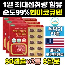 한미 유비퀴놀 코엔아지 코쿠텐 100 맥스 벨런스 3톨 q10 비타민 큐텐 11 코큐10 플러스 코큐비 coq10 코엔자임 쿄큐텐 코큐탠 프리미엄 리얼