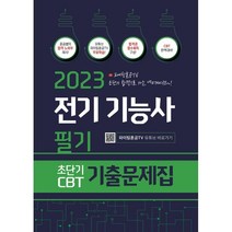 2023 전기기능사 필기 초단기 CBT 기출문제집, 종이향기