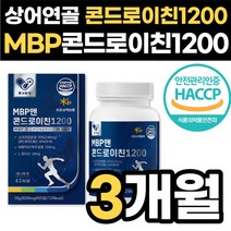 콘드로이친 1200 상어연골 MBP 콘트로이친 콘드라친 콩드로이 콘드루이친 관절 엔 영양제 저분자 콩드라이친 콘트로친 콘드로이천 콘트로이틴, 옵션3. MBP콘드로이친 3박스(3개월), 3개