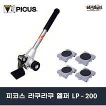 [세신철물점] 피커스 라쿠라쿠헬퍼 LP-200 가구이동 가구운반 리프트 일산