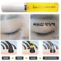 속눈섭 황보 영양제 속 눈썹 발모제 연장영양제, 루아인 영양제 (브러쉬 타입)