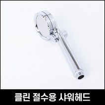 욕실 샤워기 목절수 헤드 수압 상승 호텔 모텔 사우나