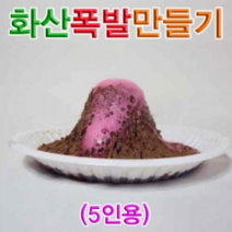 오너클랜 화산폭발만들기 5인용, 단일, 본품