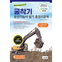 2023 굴착기(굴삭기)운전기능사 필기 총정리문제 자격증 문제집 교재 책 (8절), 책과상상