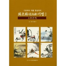 화조화 기법 2 : 조류(큰새) : 기초부터 작품 완성까지