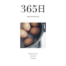 365일 소박한 레시피와 일상, 디자인이음