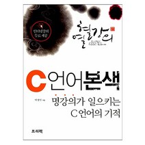 열혈강의 C 언어 본색 - 명강의가 일으키는 C 언어의 기적 (프리렉), 스프링(2권) - 무료