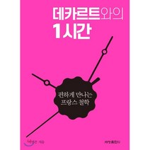 데카르트와의 1시간, 세창출판사