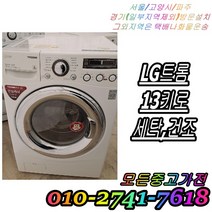 [중고] 세탁기 중고드럼세탁기 LG트롬 세탁 건조 삼성 13kg 하우젠 세탁전용 엘지 트롬세탁기 드럼세탁기 빌트인세탁기 다량보유