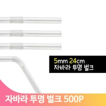 대용량 자바라 빨대 500p 투명 스트로우 음료 벌크