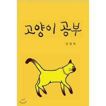 고양이 공부, 희목원
