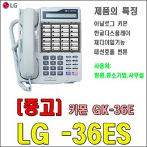 GK-36E 키폰
