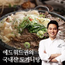 에드워드권 100% 국내산 특도가니탕 700g x 10팩 총 7kg