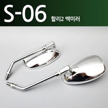 오토바이 바이크 스쿠터 백미러 튜닝 S-06 할리2 미러