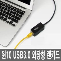 기가비트USB3.0 PC 외장형유선랜카드 인터넷LAN포트선