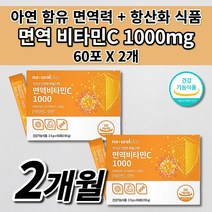 항산화 면역 고농도 비타민C 1000 mg 아연 식약처 인증 활력 지친 체력 육체 피로 피곤함 면역력 높이는 식품 항산화제 수용성 옥수수 유래 비타민 c 분말 스틱 영양제 60포, 2개