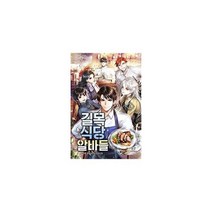 길목식당 알바들 1, 도서