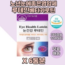 키즈 루테인 눈영양제 메리골드 베타카로틴 아연면역 6통분 비타민A 헤마토코쿠스 루테인영양제 성장기 10대 초등생 어린이 유아 눈에좋은 아이 금잔화꽃 청소년 매리골드 20대 빌베리