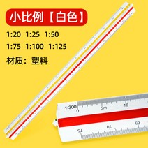스케일자 삼각 스케일 템플릿 자 축척 다용도1대150크기 직척30cm의류도면도형 실내디, 01 작은 비율 （플라스틱 화이트 길이30cm）