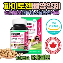 대두 이소플라본 에스트로겐 뼈 여성 갱년기 영양제 식물성 파이토젠 건강기능식품 레시틴 Phytogen 달맞이꽃 달맞이종자유 파이토플라본 캐나다산 엄마 어머님 석류 코스트코 영양제 비배당체 논지엠오 해바라기씨유 석류분말 목넘김편한 소형캡슐 갱년기선물