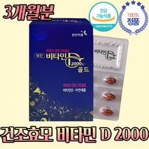 건조효모 비타민 D 디 3 2000iu 기타민 3개 월 하루 권장량 섭취량 성장기 어린이 청소년 7살 8살 9살 10살 7세 8세 9세 10세