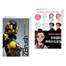 (서점추천) 지브러시 베이직 클래스 + 기초부터 차근차근 아이패드 캐릭터 드로잉 (전2권), 루비페이퍼