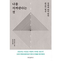 나를 지켜낸다는 것(리커버 특별판):칭화대 10년 연속 최고의 명강 수신의 길, 위즈덤하우스, 팡차오후이 저/박찬철 역