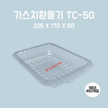 [부경마켓]산소용기 TC50 투명)225(W)x170(D)x50(H) 1박스450개